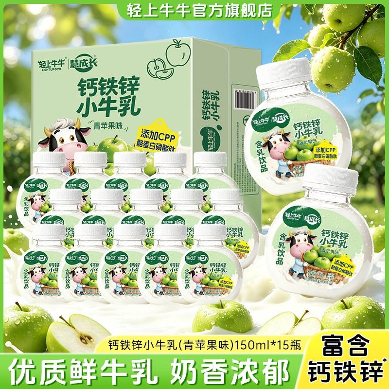 轻上牛牛 钙铁锌小牛乳青苹果味高维A+维D优质鲜牛乳奶香浓郁