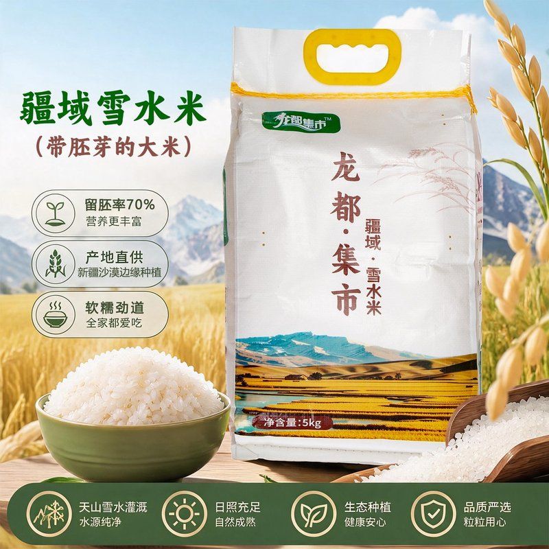 龙都集市雪水米带胚芽新疆大米当季新米软糯劲道产地直供