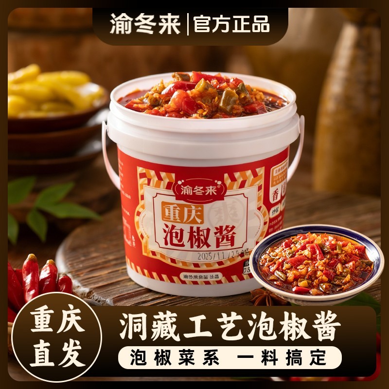 新疆包邮渝冬来正宗泡椒酱重庆江湖菜川菜泡椒菜系商用家用调料
