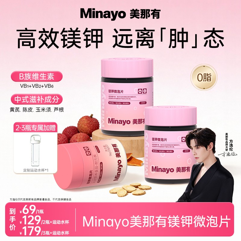 Minayo美那有镁钾微泡片矿物质维生素营养健康荔枝苹果黄芪味