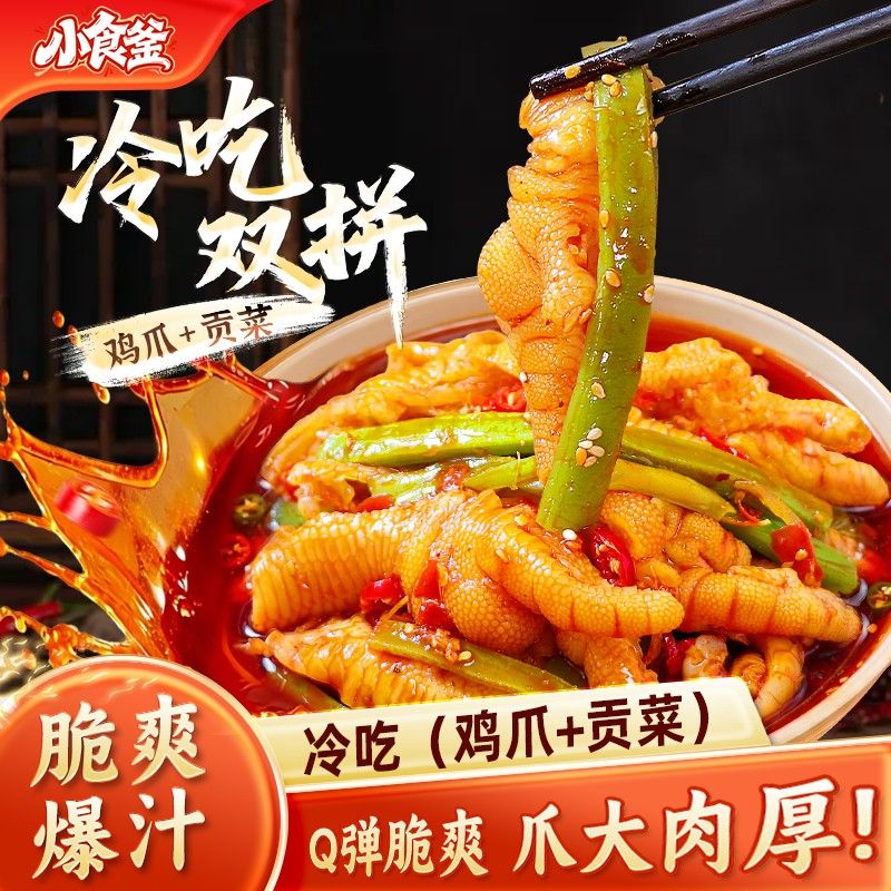 小食釜冷吃鸡爪+贡菜双拼川香红油味无骨鸡爪解馋爽口即食小吃D