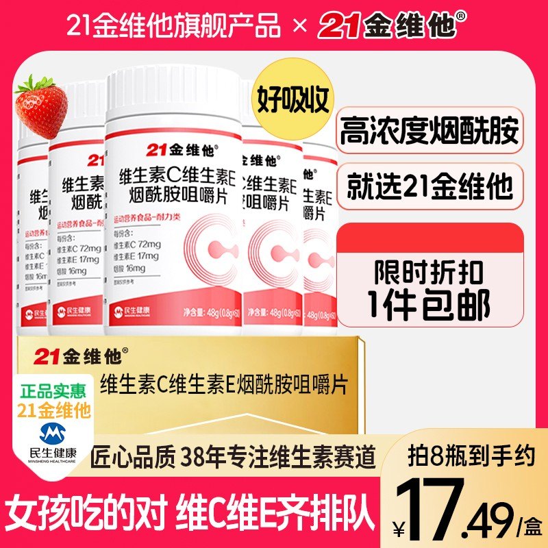 21金维他烟酰胺维生素C+E烟酰胺维C维E烟酸高含量好吸收宠粉C