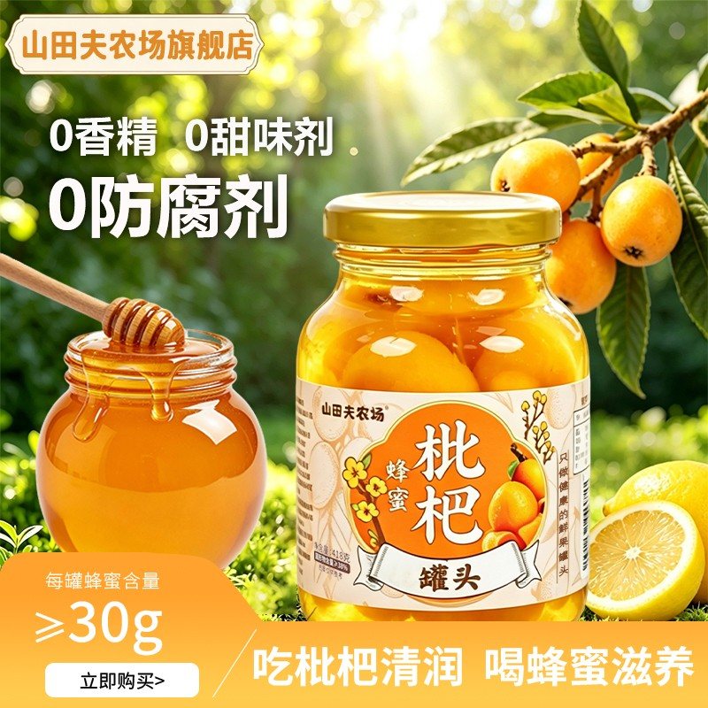 蜂蜜枇杷罐头418g*2罐应季水果罐头新鲜果肉清润解渴夏日饮品