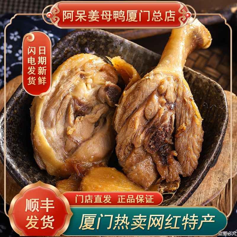 【顺丰包邮】阿呆姜母鸭福建厦门特产卤味灌口小吃熟食美食伴手礼