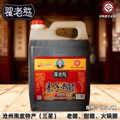 翟老憨寨子老醋酸甜 2.5L三星醋 沧州火锅鸡凉拌饺子调味南皮特产