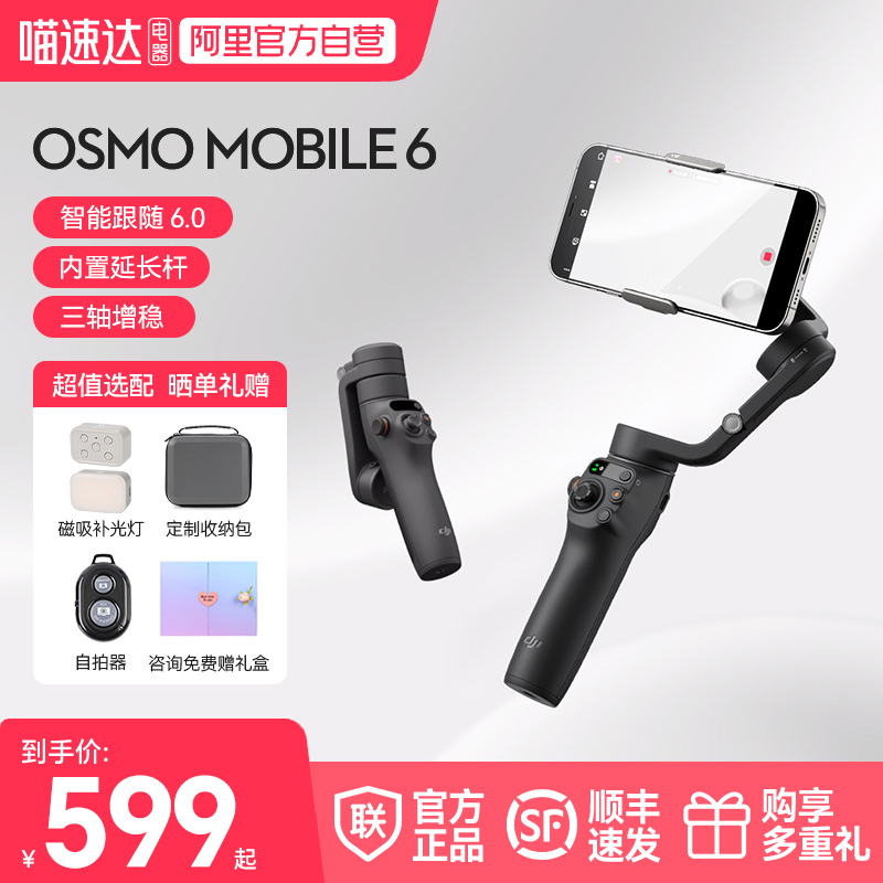 DJI大疆OsmoMobile6手持云台