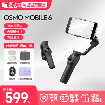 DJI大疆OsmoMobile6手持云台