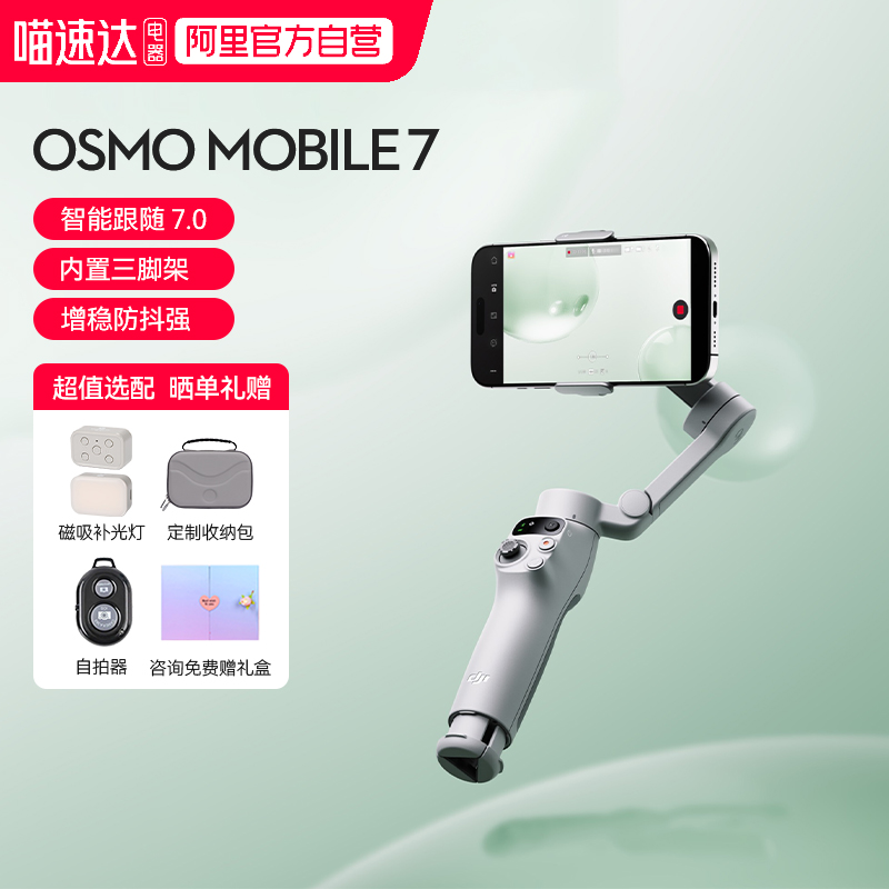 大疆OsmoMobile7手机稳定器