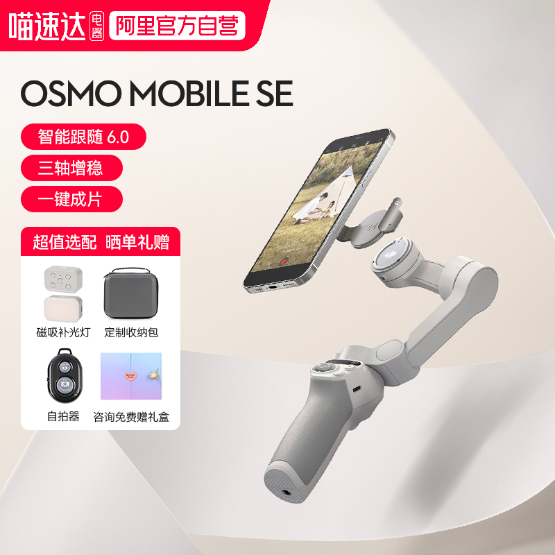 大疆DJIOsmoMobileSE手持云台