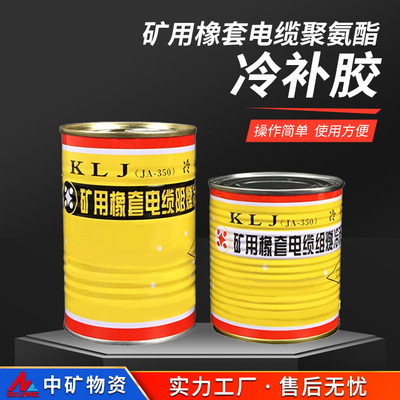 矿用橡套电缆聚氨酯冷补胶 特殊合成胶 矿用电缆安全冷补胶