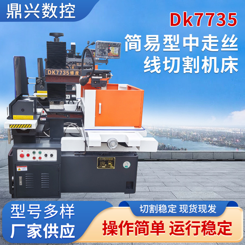 DK7735锥度简易型中走丝线切割机床自动上下料电火花切割数控机床