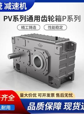 国茂齿轮箱通用减速机B308SH厂家直供PV系列通用齿轮箱P系列