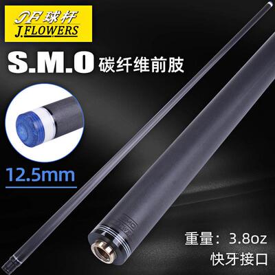 JFLOWERS碳纤维单前肢台球杆SMO美式九球杆中式黑8球杆1/2分体