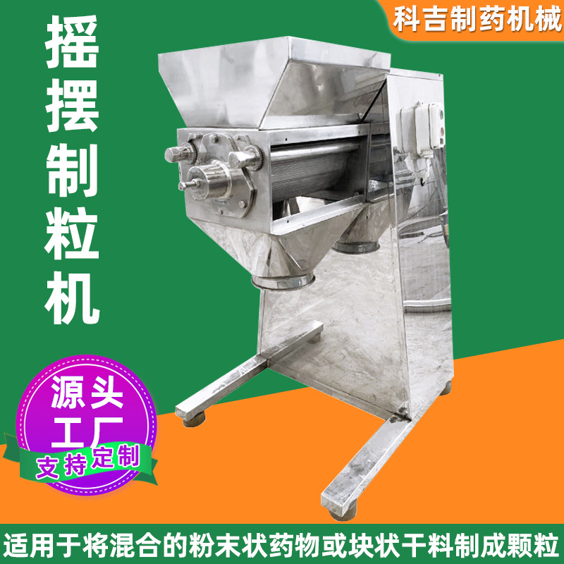 全自动摇摆制粒机胶囊颗粒板蓝根冲剂颗粒不锈钢摇摆造粒机