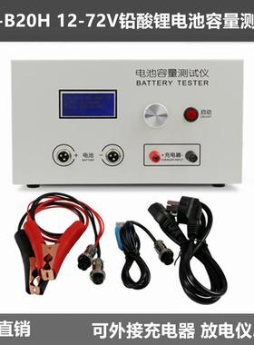 EBC-B20H 12-72V铅酸锂电池组容量测试仪 可外接充电器 放电仪20A