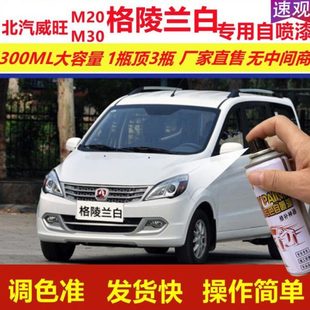 北汽威旺M20M30格陵兰白专用自喷漆划痕修复白色汽车原厂漆金属漆