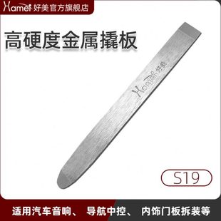 好美S19金屬鋼撬板拆車工具安裝 汽車導(dǎo)航音響門板中控臺內(nèi)飾踏板