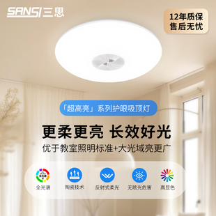三思2025新款护眼吸顶灯反射式超高亮客厅卧室儿童房学习护眼灯
