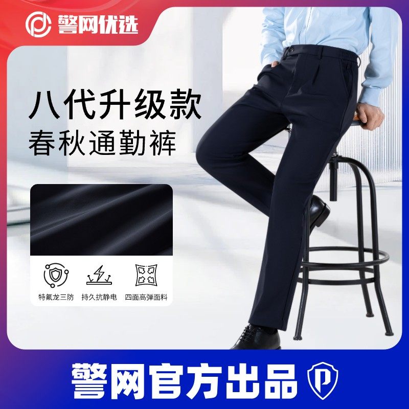 警网优选第八代春秋通勤裤子男士休闲商务职业制服直筒西裤执勤裤