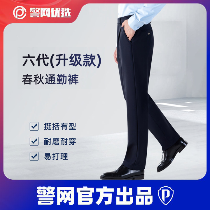 警網優選第六代男士春秋通勤長褲