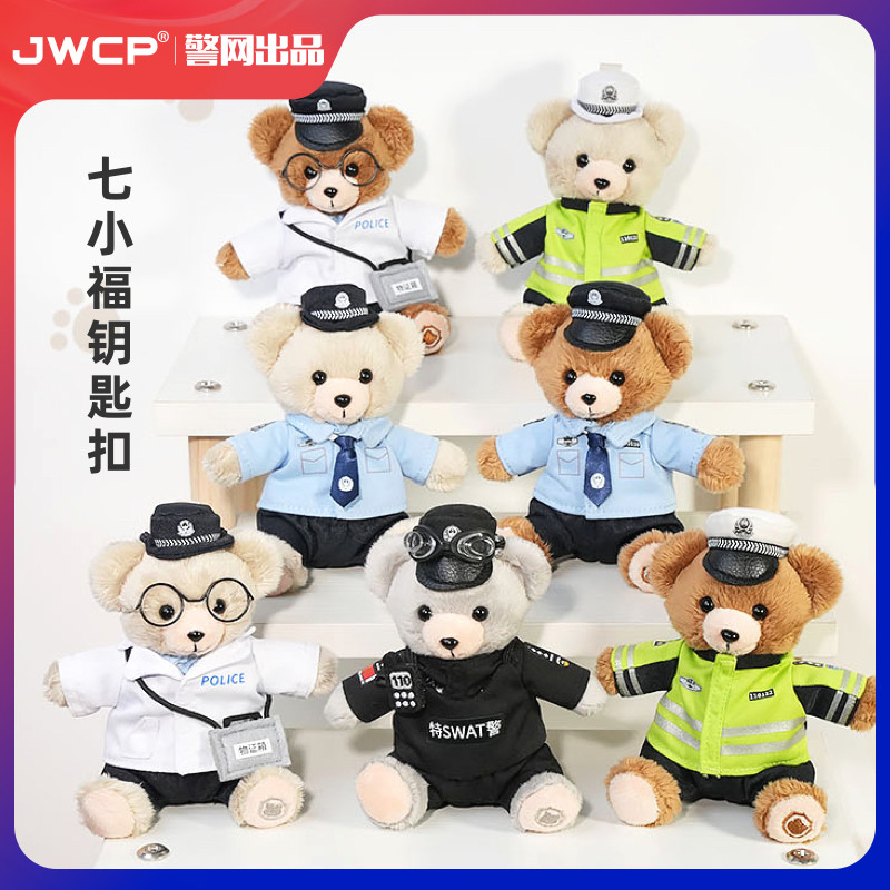 警网优选JWCP七小福法医警熊特警钥匙扣公仔玩偶毛绒包包挂件挂饰
