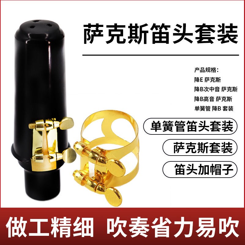萨克斯大全笛头胶木降E中音降B中音次中音单簧管黑管笛头装