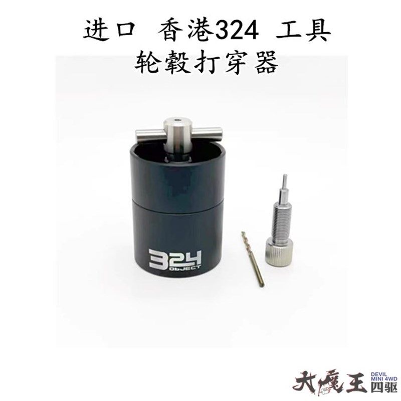 香港 田宫四驱车 工具 轮毂打穿器 附带打孔钻头