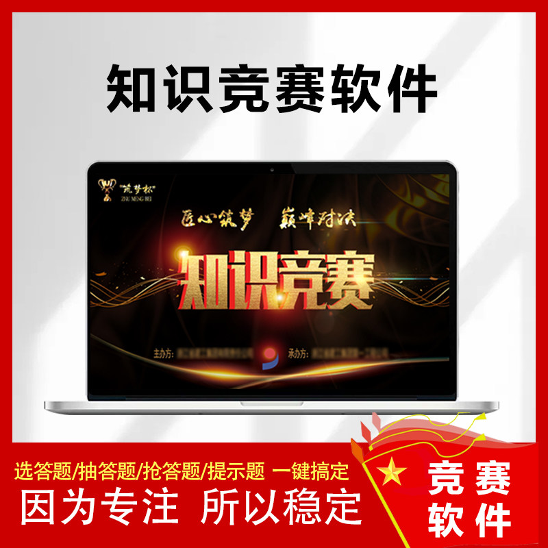 知识竞赛软件抢答出题系统计时抢答器按钮竞赛题库制作