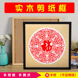 手工剪纸相框挂墙画框福字窗实木质外框装裱礼品装饰送老外