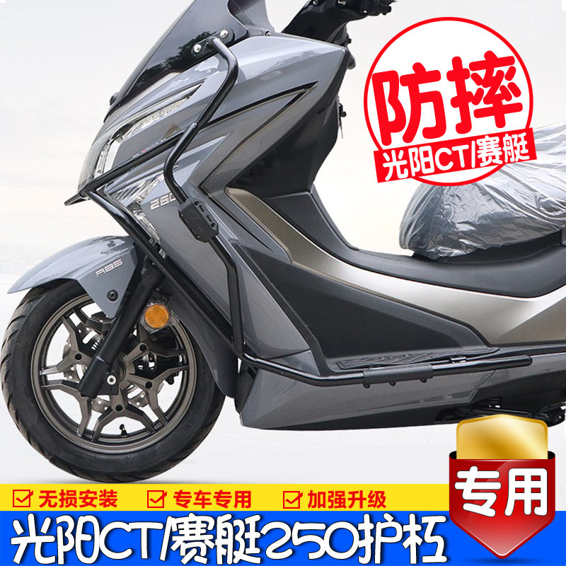 适用光阳赛艇前保险杠护杠杆包围保护杠改装