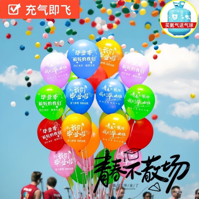 毕业典礼气球飘空充氦气升空毕业题拍照布置场景装饰彩