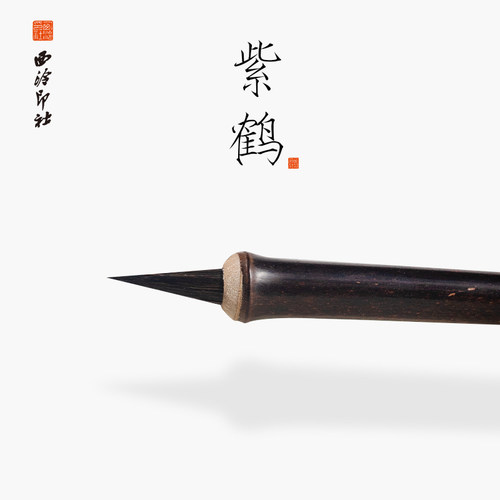 西泠印社紫鹤毛笔瘦金体书法练字级瘦金小楷紫毫笔兔毫兔毛初学者