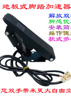 电动两三四轮观光改装车转把地板式三线加速器地毯油门脚踏调速器