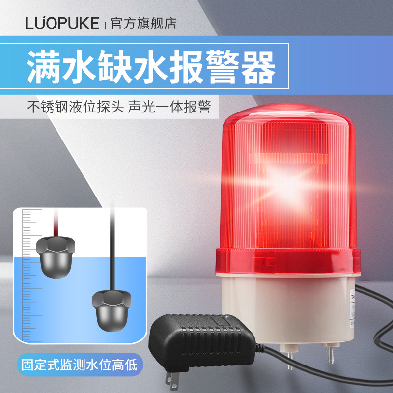 水位液位报警器水箱水池鱼塘慢缺水漏水溢水报警水浸感应探测报警
