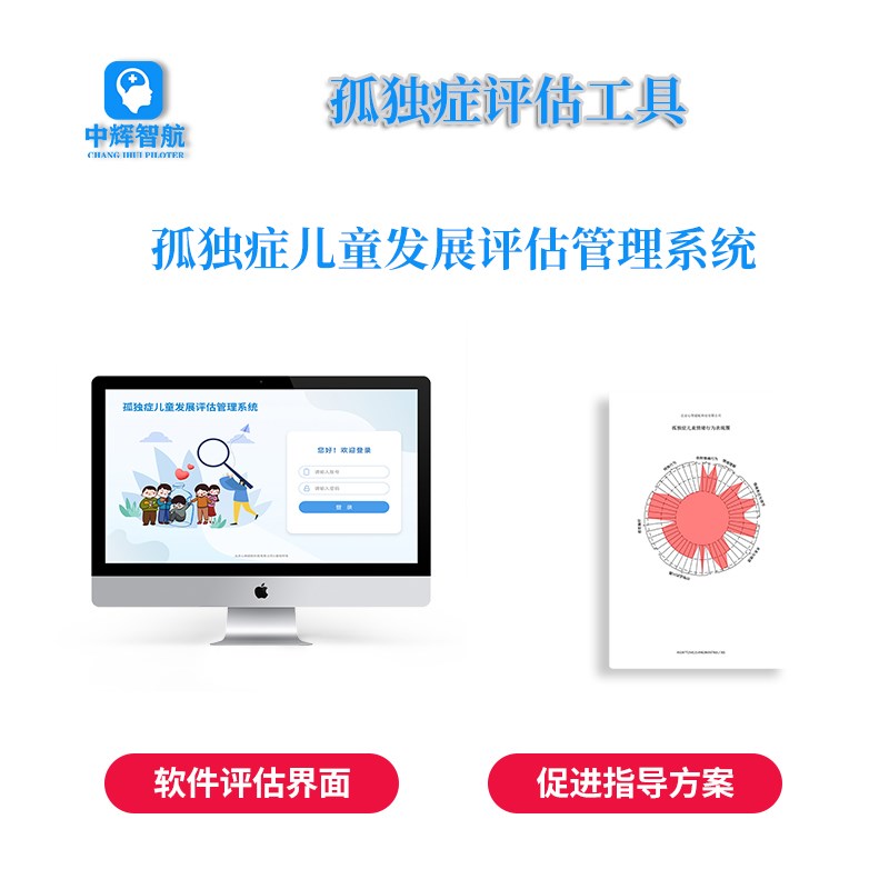 岁孤独症儿童发育障碍发展评估量表软件自闭症训练工具箱装