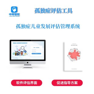 岁孤独症儿童发育障碍发展评估量表软件自闭症训练工具箱装