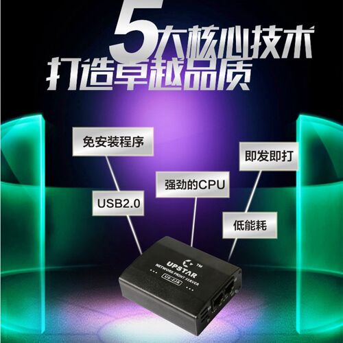 接两台打印机U打印 多功能打印机跨网段共享器