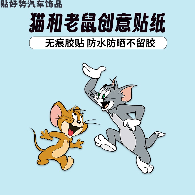 九号电动车贴纸车头猫和老鼠防水防晒贴通用搞笑电车身九号贴纸