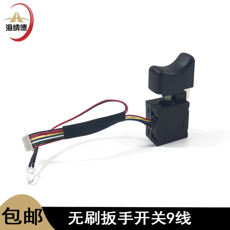 适配新款大义款无刷扳手开关9线锂电6802电动扳手手电钻调速开关