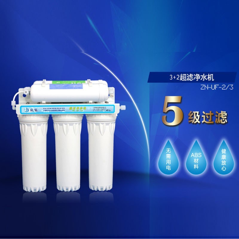 致能ZN-UF-2/3净水器家用五级超滤机净水器5支滤芯净化器