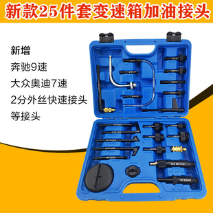 25件大众奥迪奔驰宝马变速箱油加注工具波箱油更换机加油专用接头
