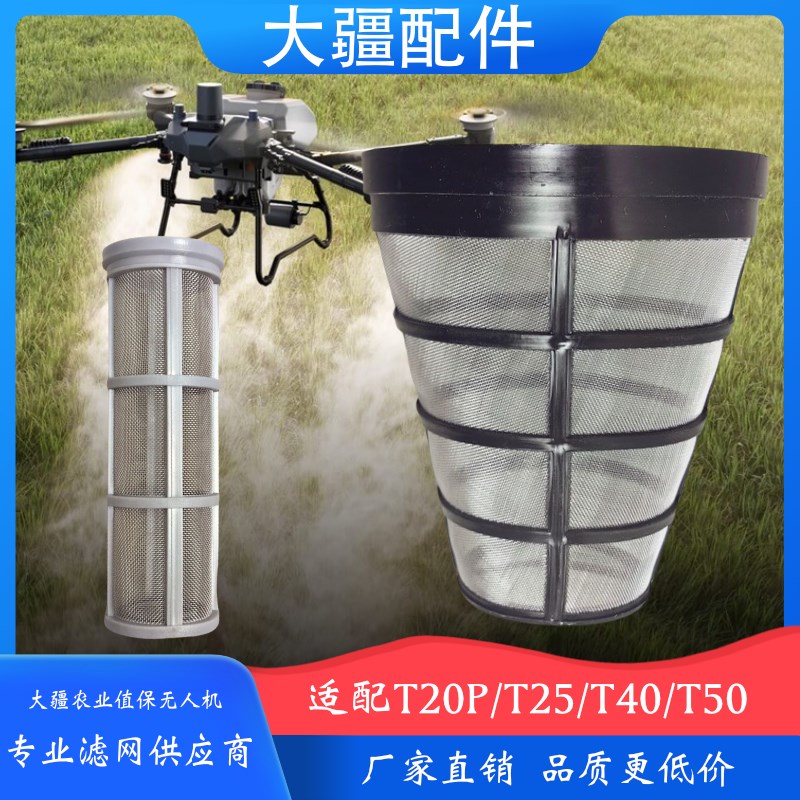 智慧农用大疆农业全自动植保无人机T20P/T25/T40/T50上下水过滤网