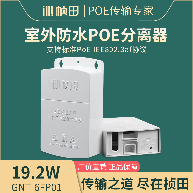 桢田GNT-6FP01室外防水poe分离器国标带隔离48V转12V供电模块藏线