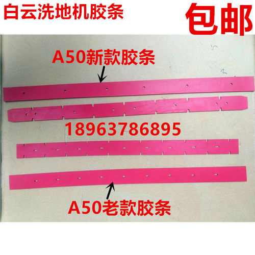 广州白云A50洗地机新款胶条云宝K508老款橡胶皮条A55吸水扒条配件