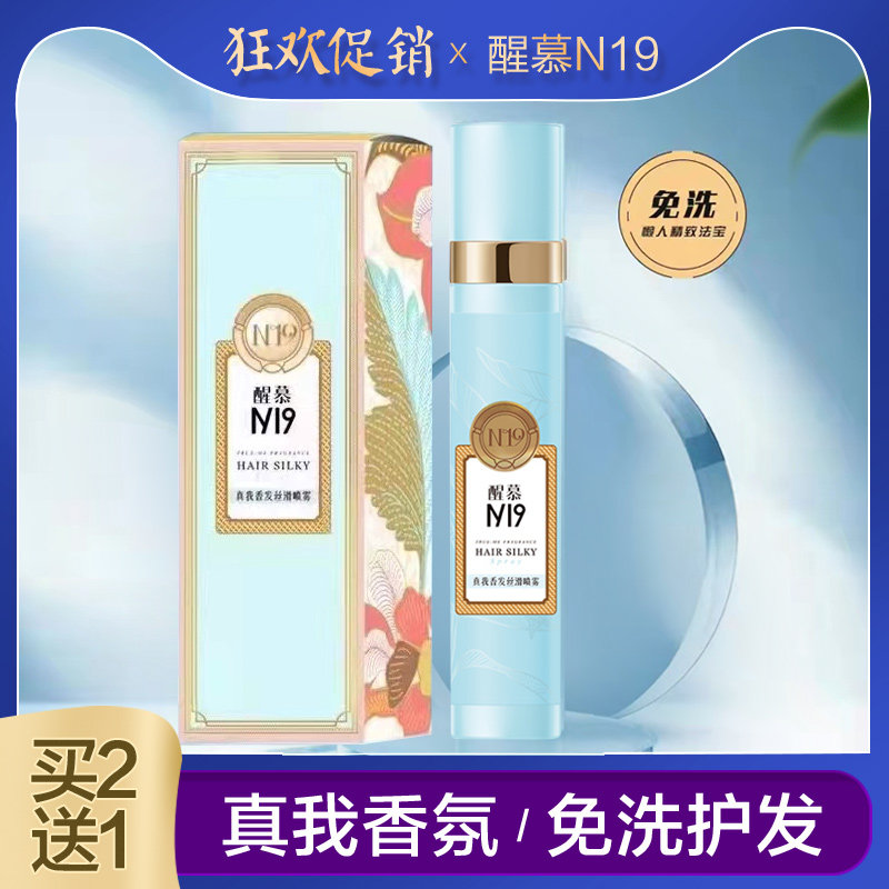 醒慕N19真我香发丝滑护发喷雾头发营养补水顺滑改善毛躁持久留香