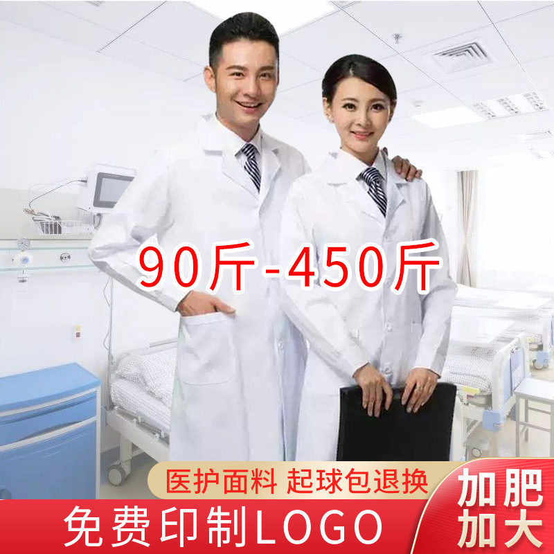 白大褂医生服长袖女冬季医学生男加肥加大码定制实验室护士工作服