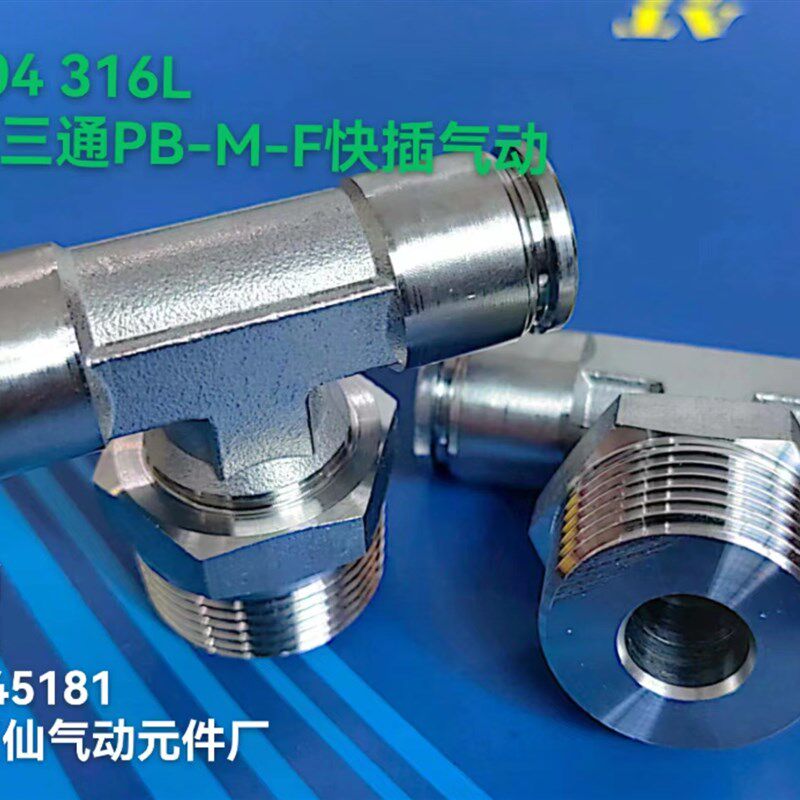 304不锈钢快速快插三通中间螺纹可旋转PB8-02气动接头
