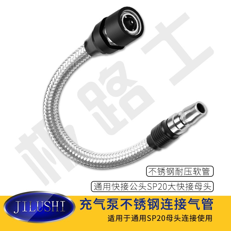 极路士充气泵连接管空压机气管通用快接SP20母头快接公头不锈钢管