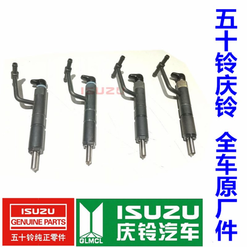 五十铃 庆铃皮卡 100P 欧二4JB1-T1 喷油器总成 喷油嘴总成 原厂