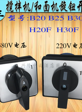 广东力丰B20B30H20FH30F和面搅拌机开关商用打蛋机旋钮电源启动